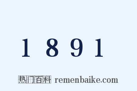 1891是什么意思的图片